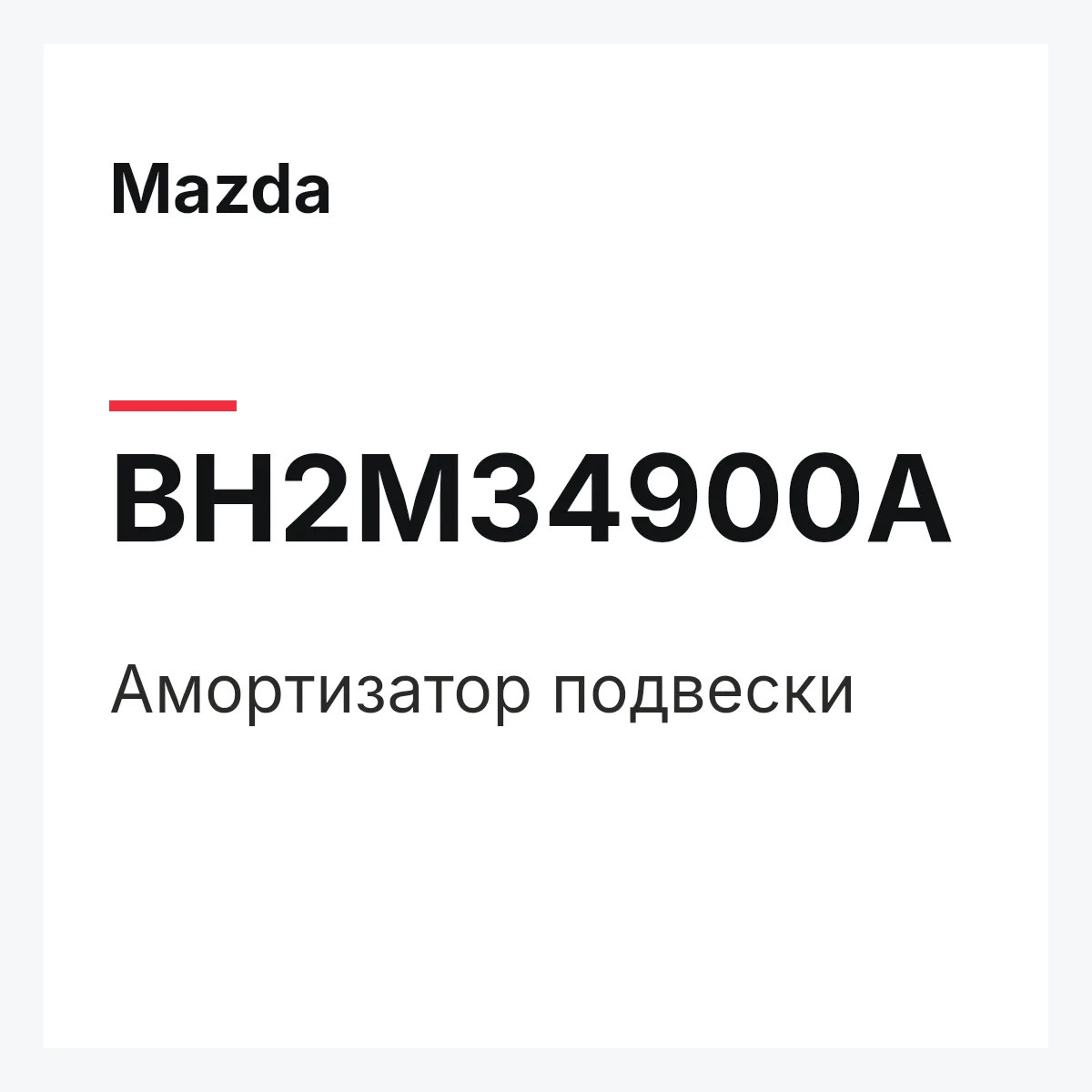 Mazda BH2M34900A — Амортизатор подвески
