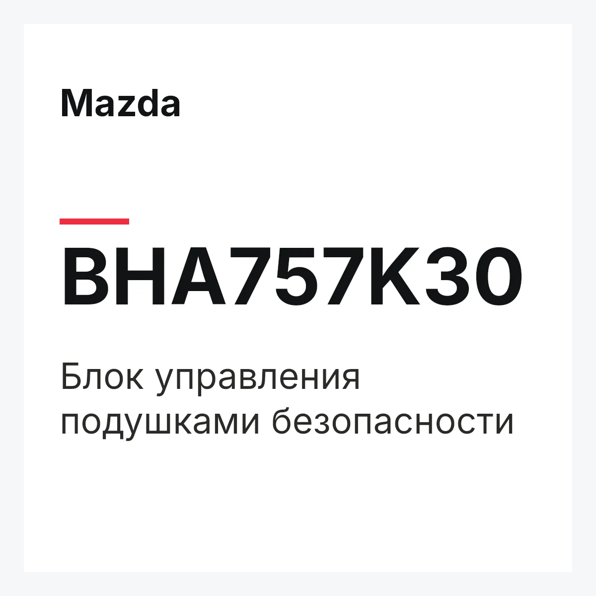 Mazda BHA757K30 — Блок управления подушками безопасности