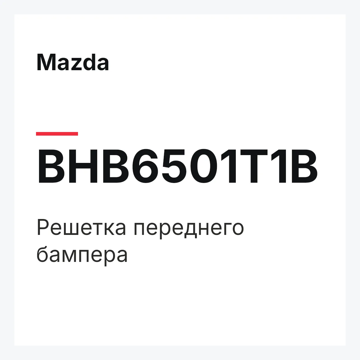 Mazda BHB6501T1B — Решетка переднего бампера