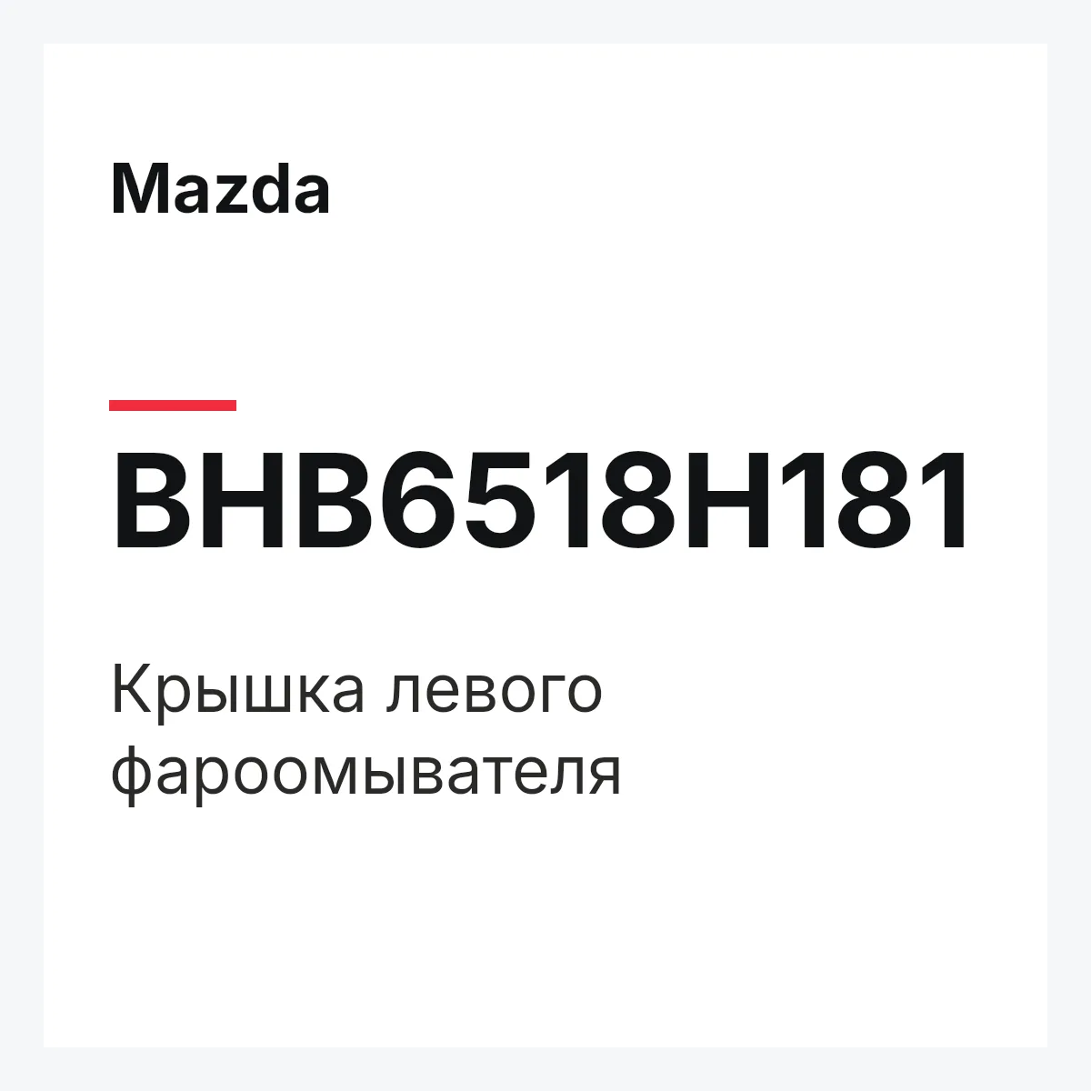 Mazda BHB6518H181 — Крышка левого фароомывателя