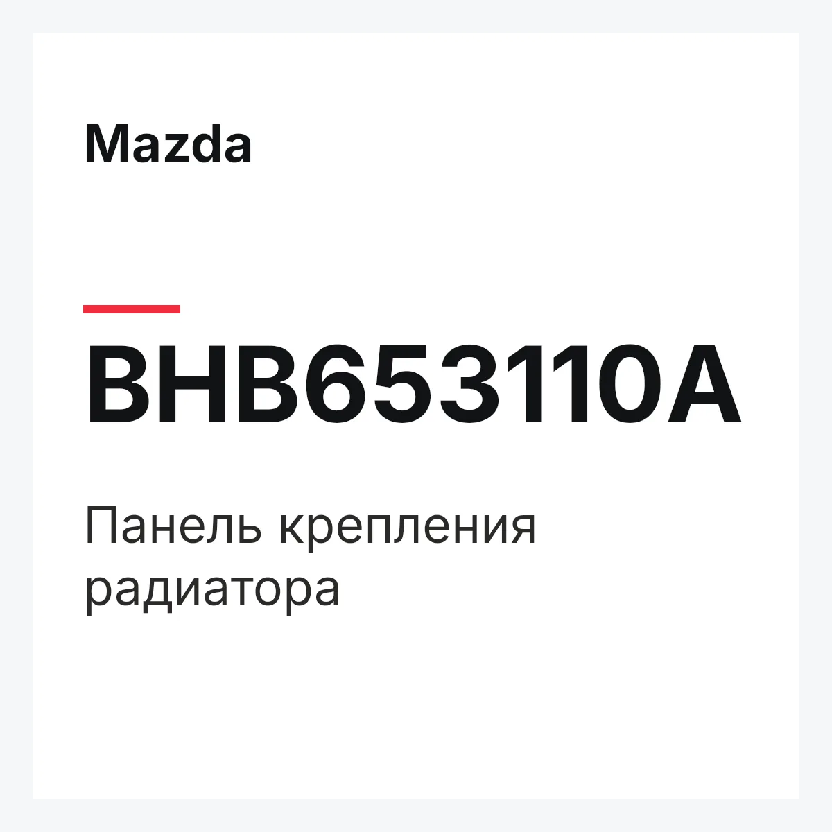 Mazda BHB653110A — Панель крепления радиатора