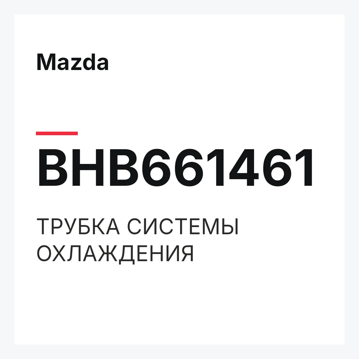 Mazda BHB661461 — ТРУБКА СИСТЕМЫ ОХЛАЖДЕНИЯ