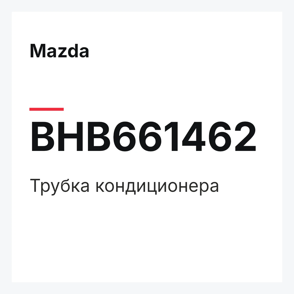 Mazda BHB661462 — Трубка кондиционера
