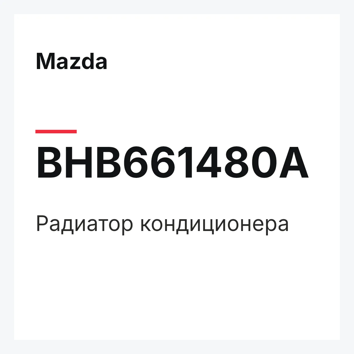 Mazda BHB661480A — Радиатор кондиционера