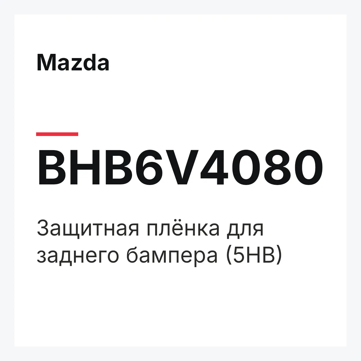 Mazda BHB6V4080 — Защитная плёнка для заднего бампера (5HB)