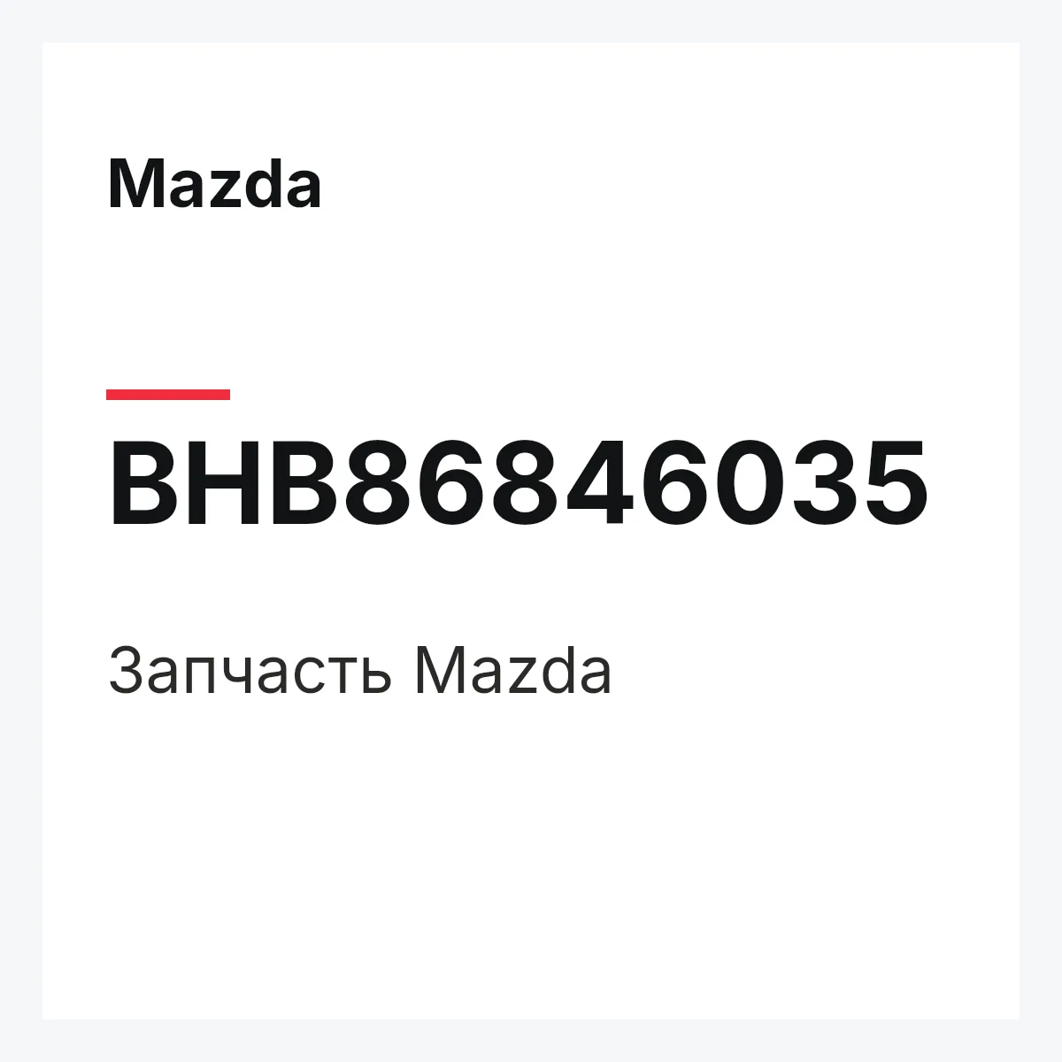 Mazda BHB86846035 — Деталь