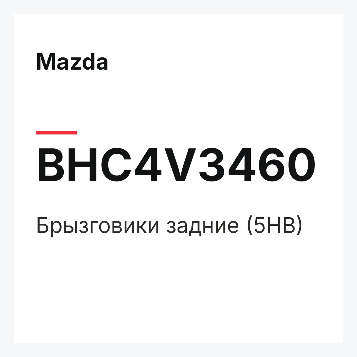 Mazda BHC4V3460 — Брызговики задние (5HB)