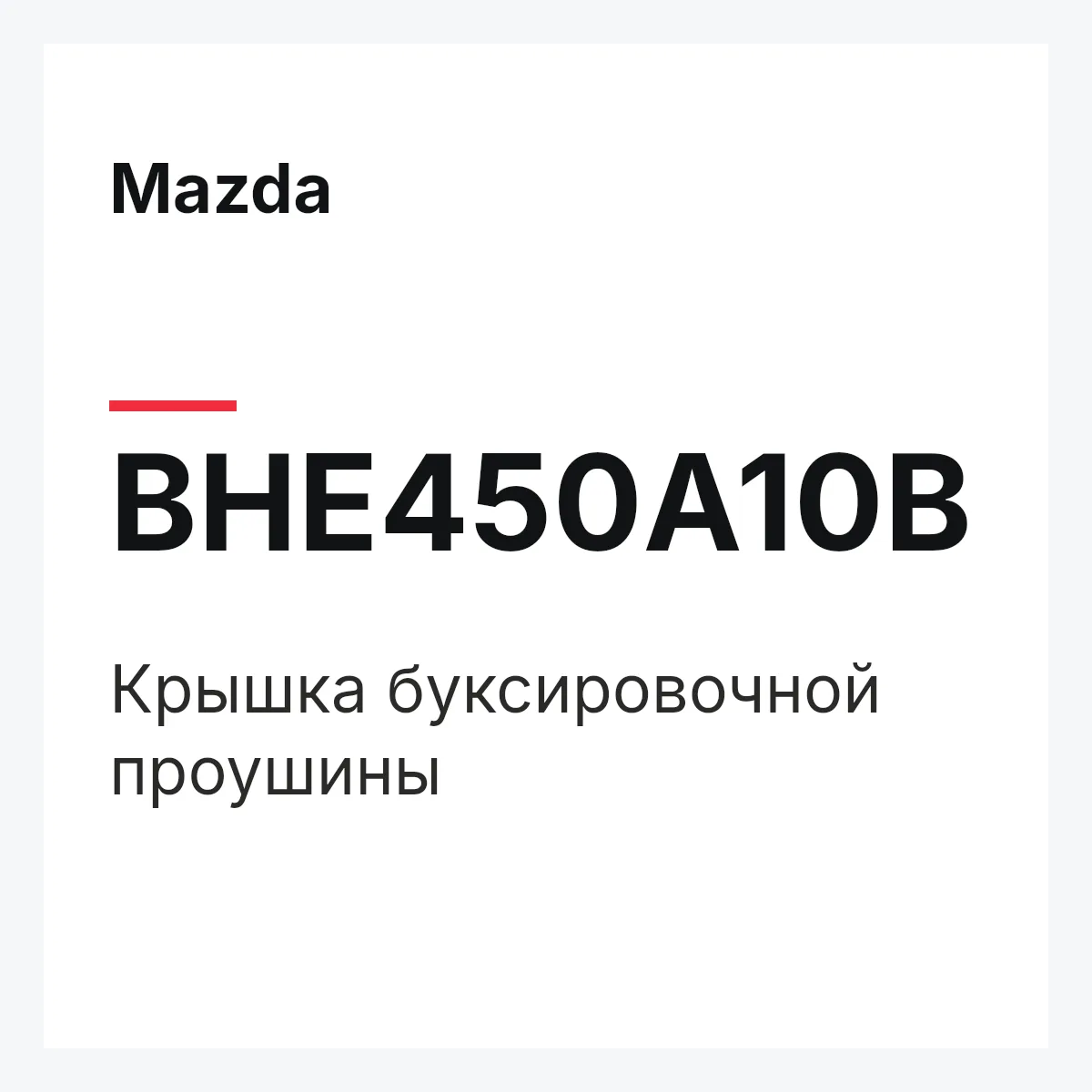 Mazda BHE450A10B — Крышка буксировочной проушины