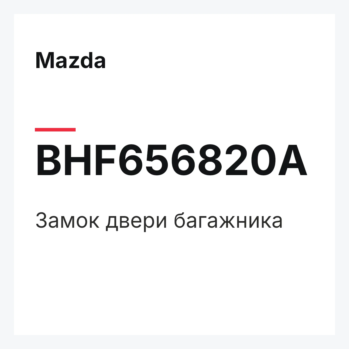 Mazda BHF656820A — Замок двери багажника