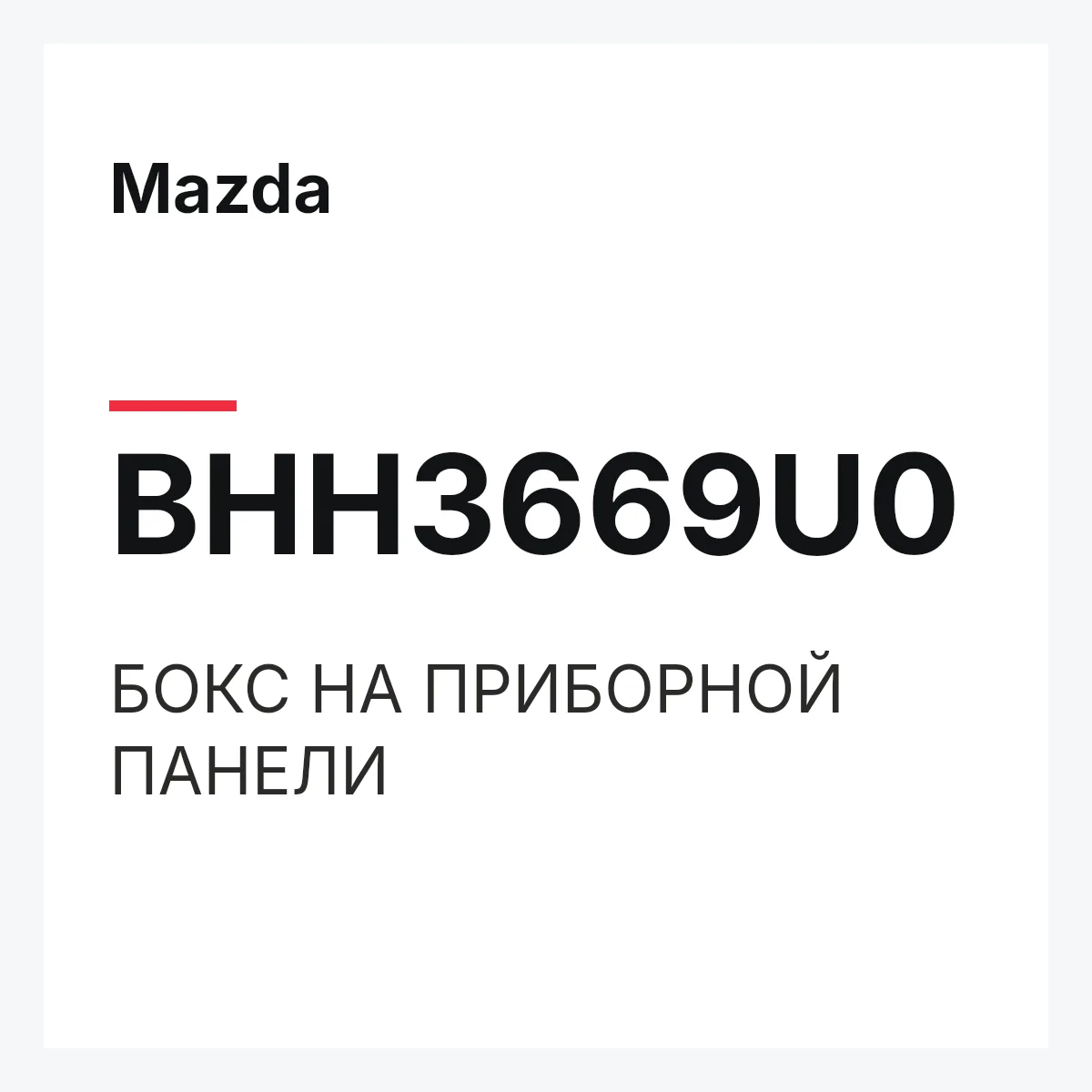 Mazda BHH3669U0 — БОКС НА ПРИБОРНОЙ ПАНЕЛИ