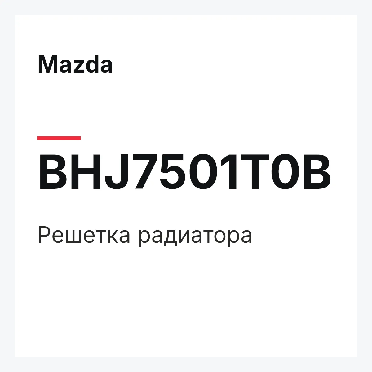 Mazda BHJ7501T0B — Решетка радиатора