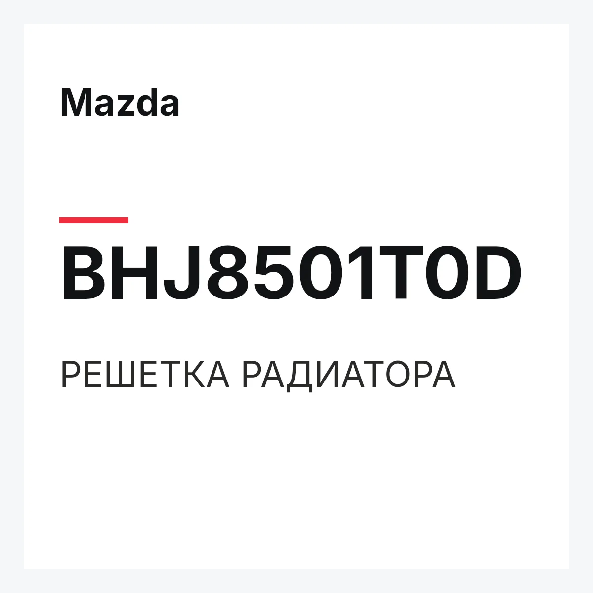 Mazda BHJ8501T0D — РЕШЕТКА РАДИАТОРА