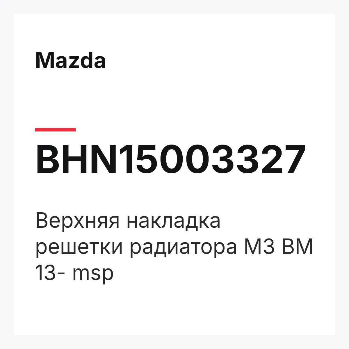 Mazda BHN15003327 — Верхняя накладка решетки радиатора M3 BM 13- msp