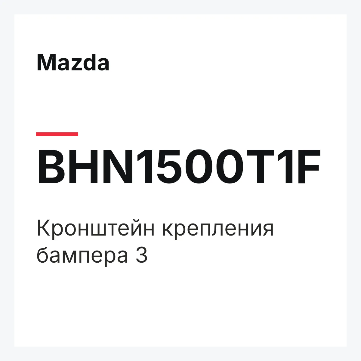 Mazda BHN1500T1F — Кронштейн крепления бампера 3