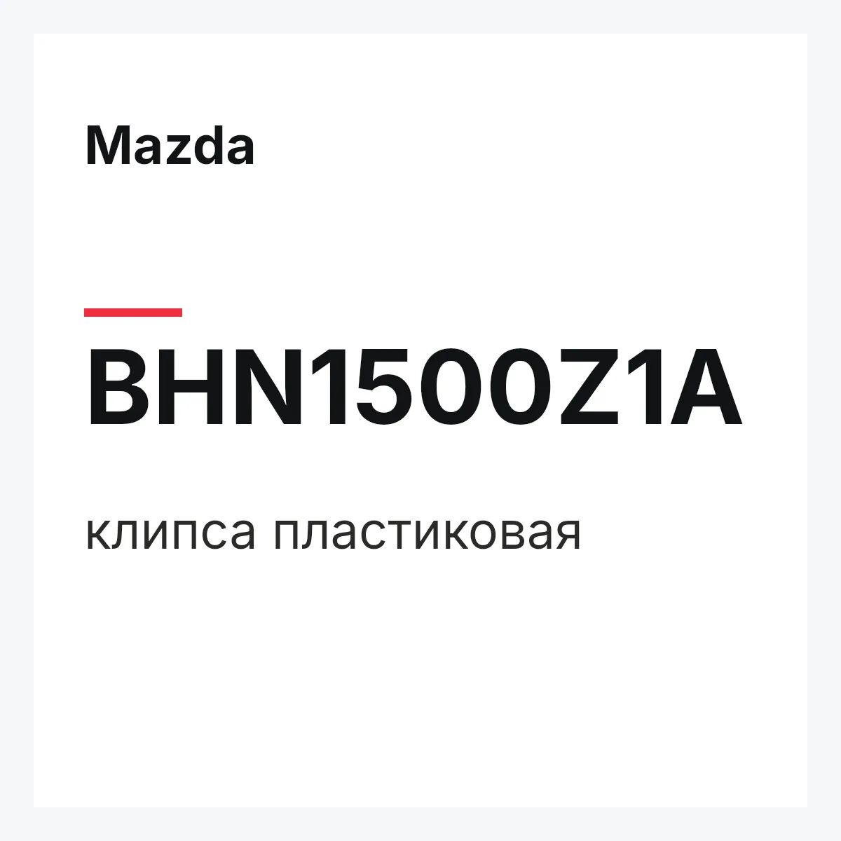 Mazda BHN1500Z1A — клипса пластиковая