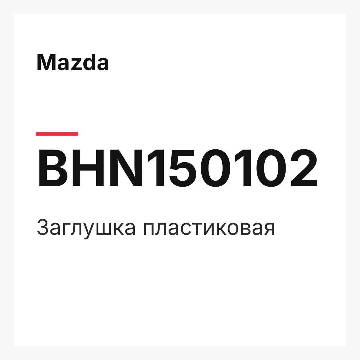 Mazda BHN150102 — Заглушка пластиковая