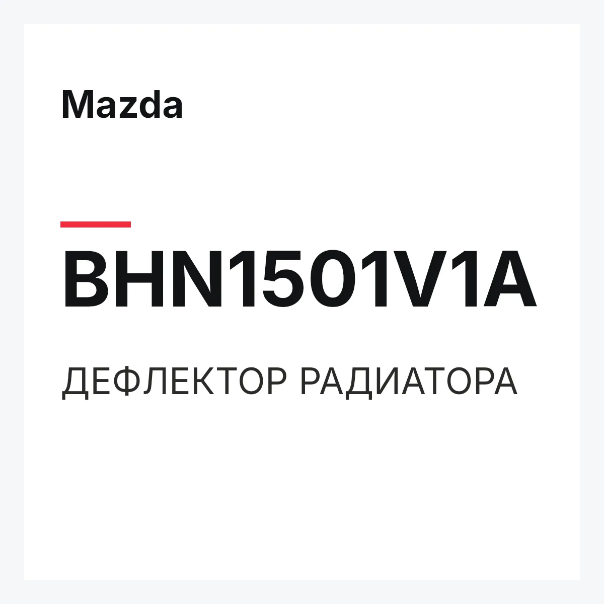 Mazda BHN1501V1A — ДЕФЛЕКТОР РАДИАТОРА