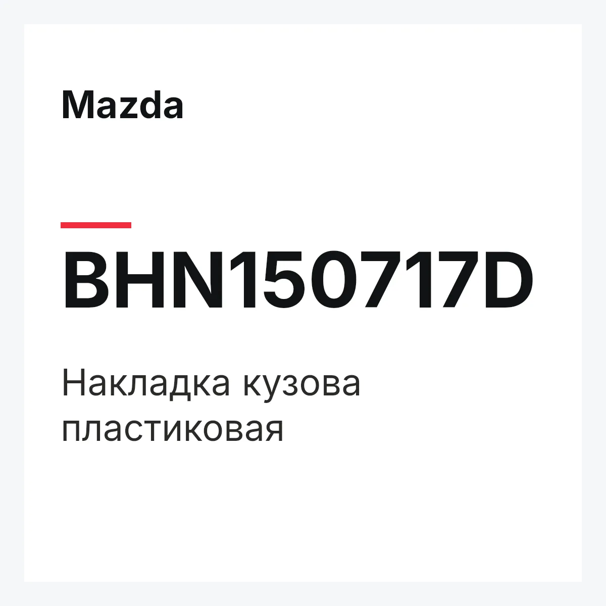 Mazda BHN150717D — Накладка кузова пластиковая