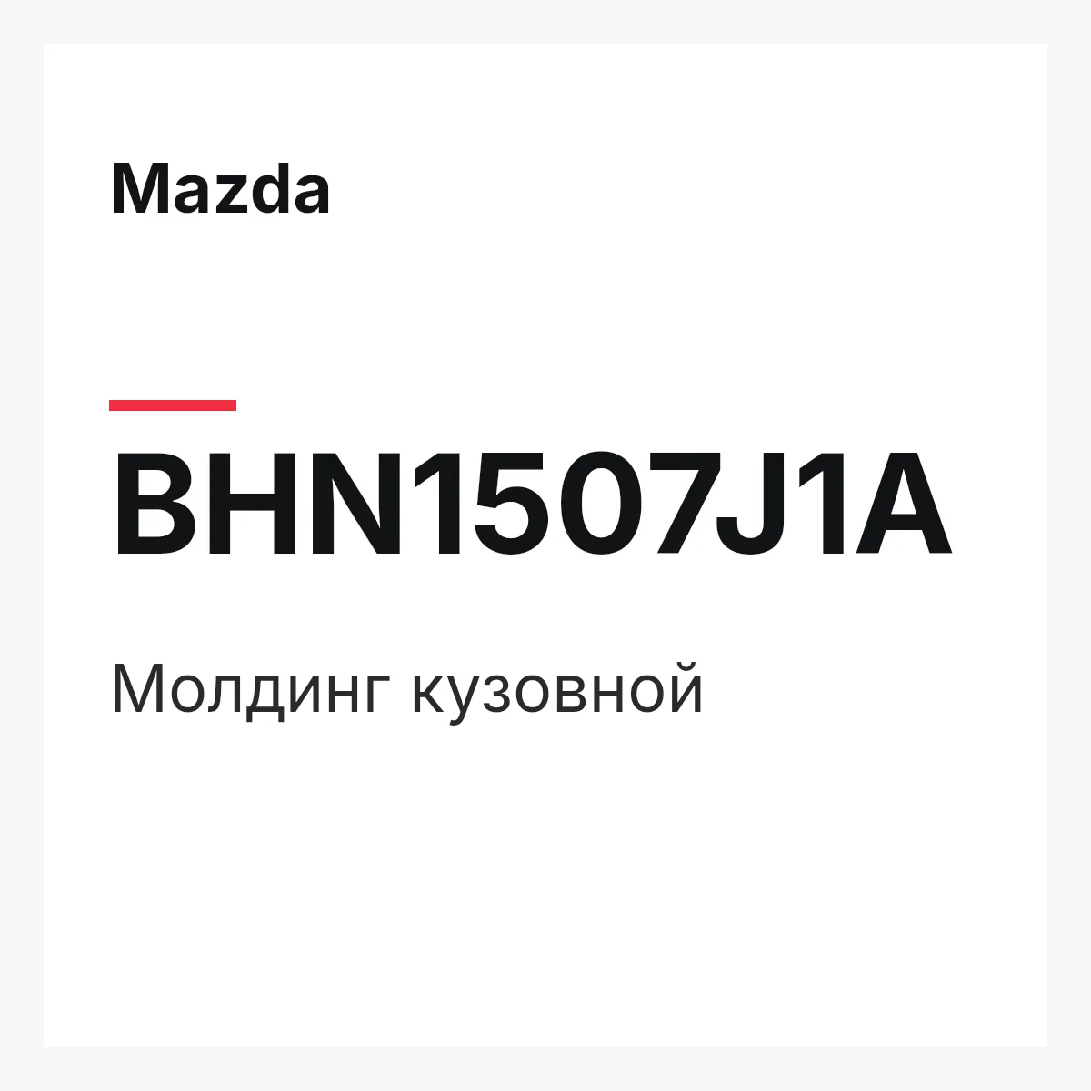 Mazda BHN1507J1A — Молдинг кузовной