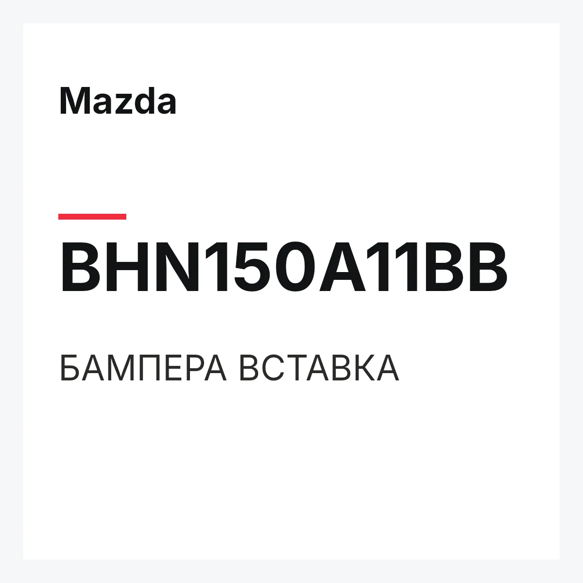 Mazda BHN150A11BB — БАМПЕРА ВСТАВКА