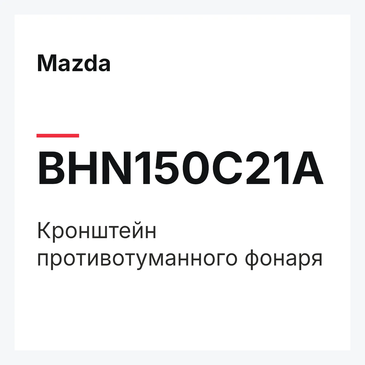 Mazda BHN150C21A — Кронштейн противотуманного фонаря
