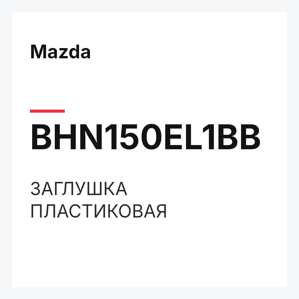 Mazda BHN150EL1BB — ЗАГЛУШКА ПЛАСТИКОВАЯ