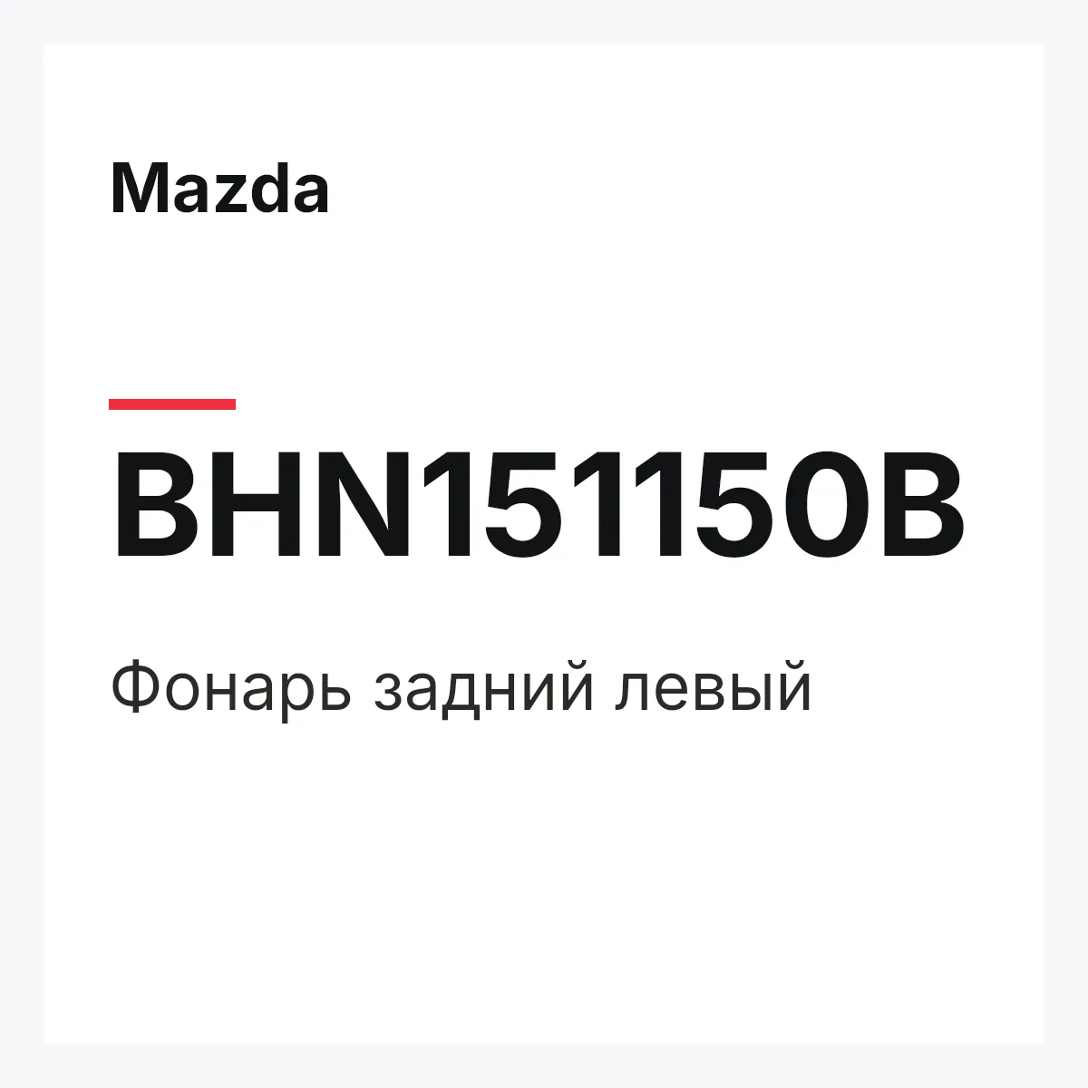 Mazda BHN151150B — Фонарь задний левый