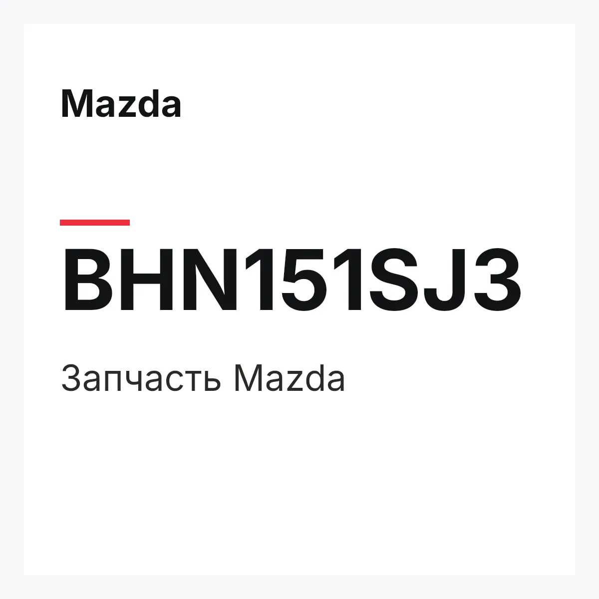 Mazda BHN151SJ3 — Деталь