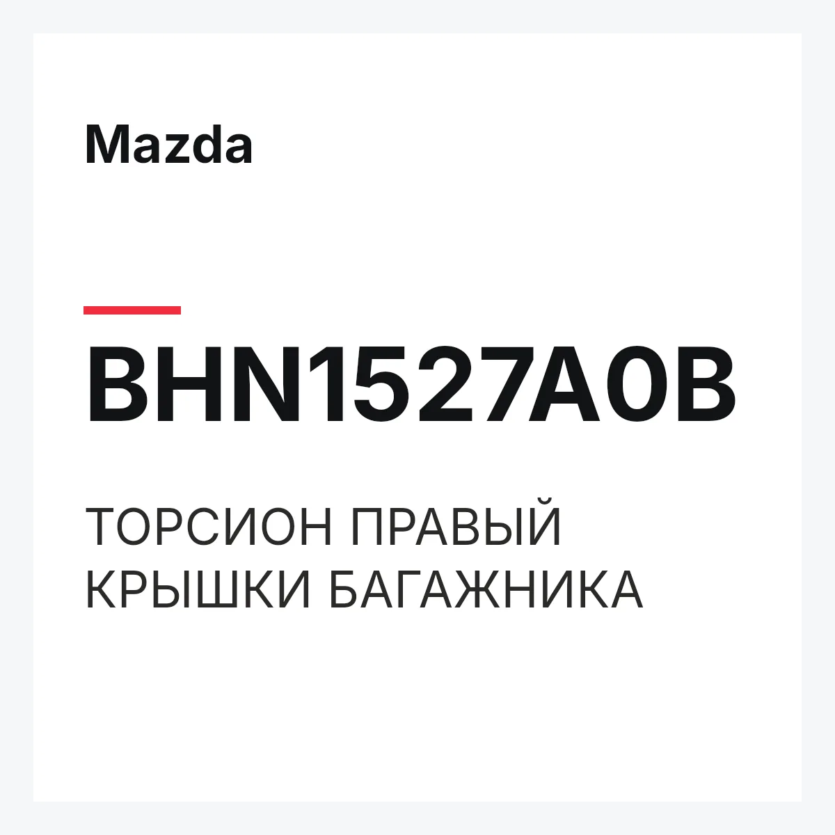 Mazda BHN1527A0B — ТОРСИОН ПРАВЫЙ КРЫШКИ БАГАЖНИКА