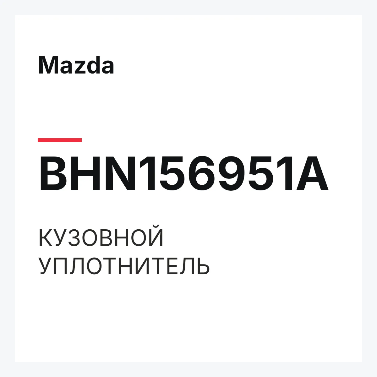 Mazda BHN156951A — КУЗОВНОЙ УПЛОТНИТЕЛЬ