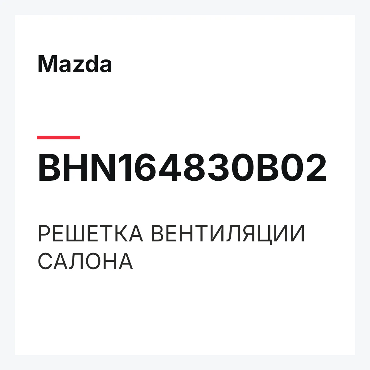 Mazda BHN164830B02 — РЕШЕТКА ВЕНТИЛЯЦИИ САЛОНА