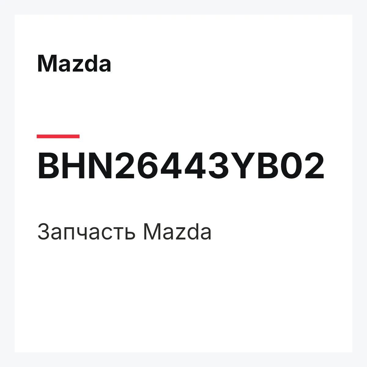 Mazda BHN26443YB02 — Деталь