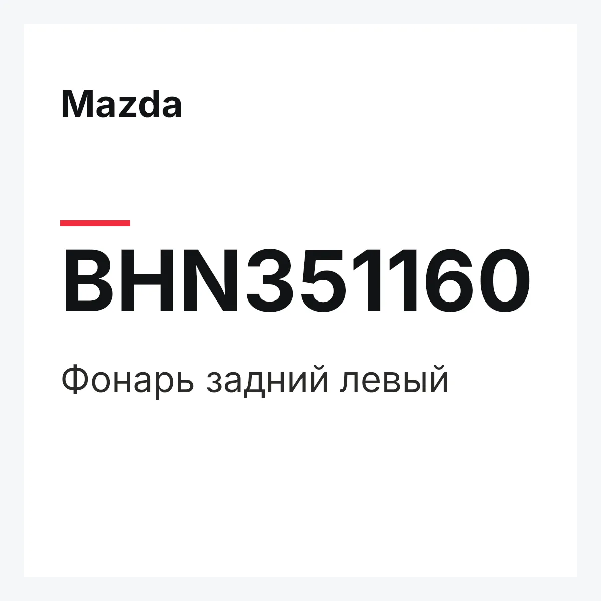 Mazda BHN351160 — Фонарь задний левый