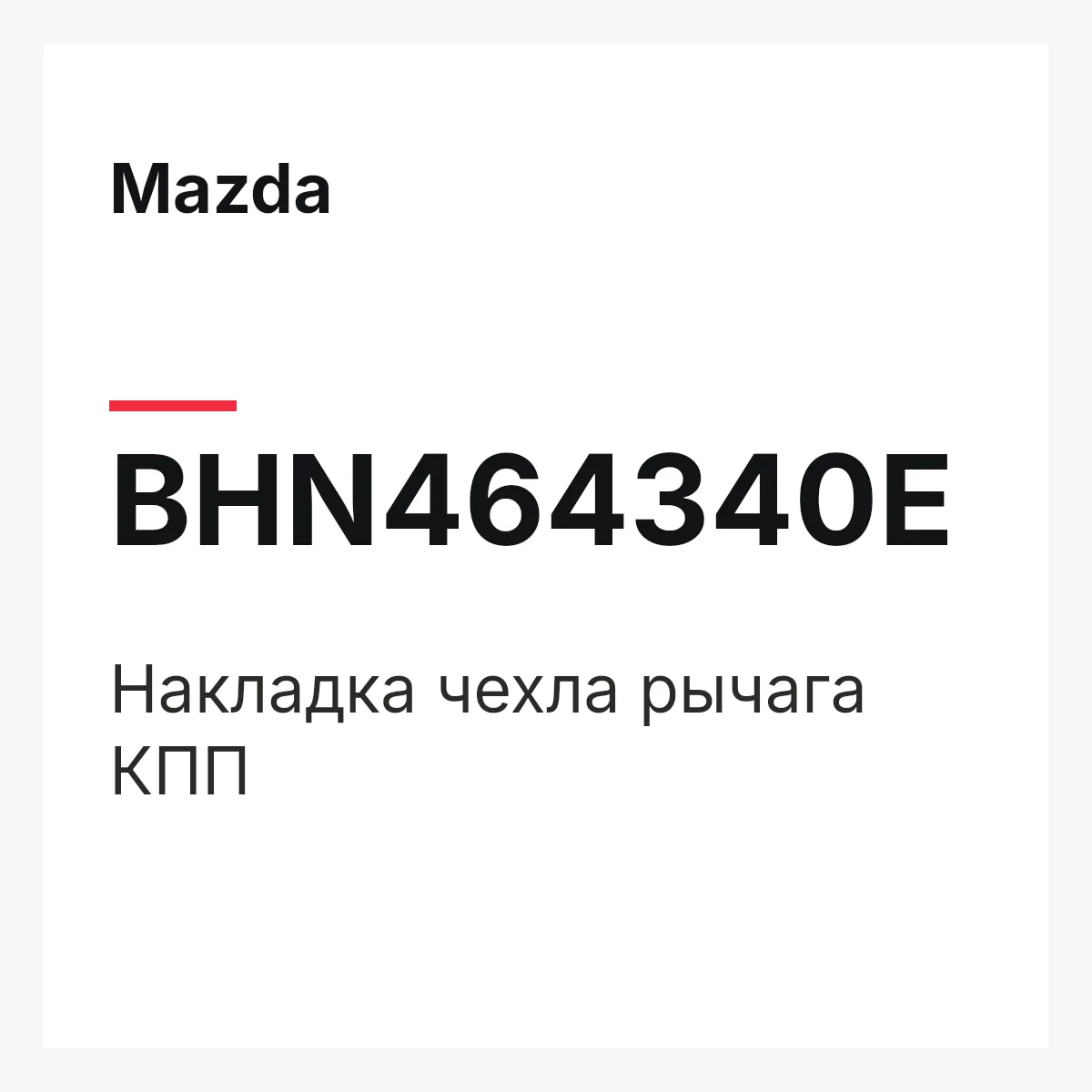 Mazda BHN464340E — Накладка чехла рычага КПП