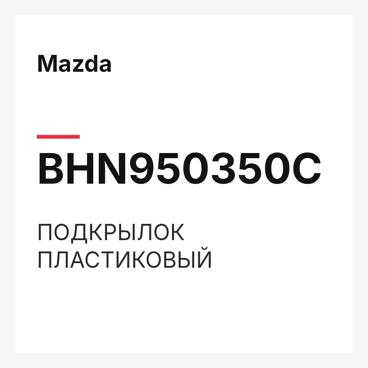 Mazda BHN950350C — ПОДКРЫЛОК ПЛАСТИКОВЫЙ