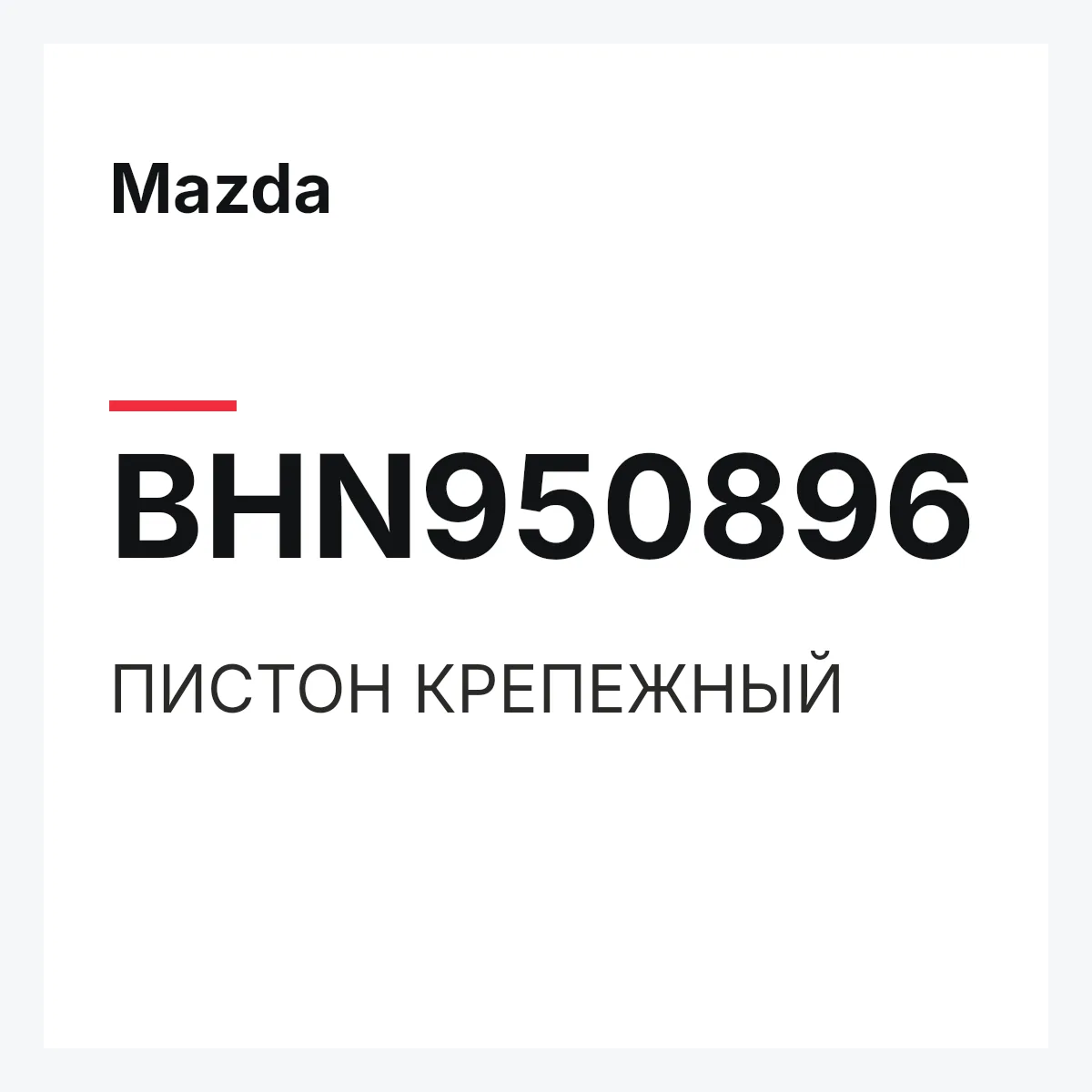 Mazda BHN950896 — ПИСТОН КРЕПЕЖНЫЙ