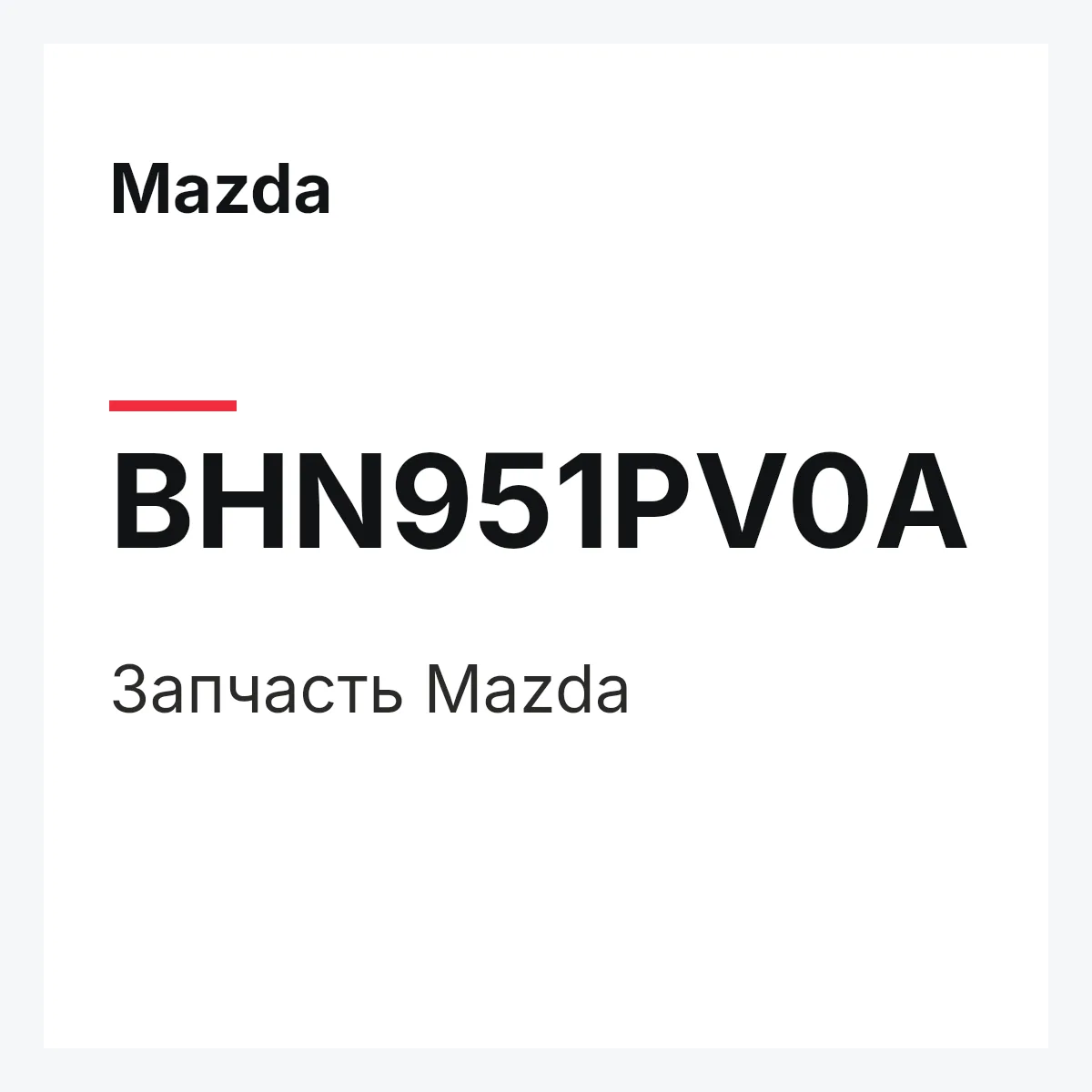 Mazda BHN951PV0A — Деталь