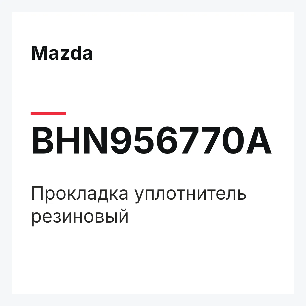 Mazda BHN956770A — Прокладка уплотнитель резиновый