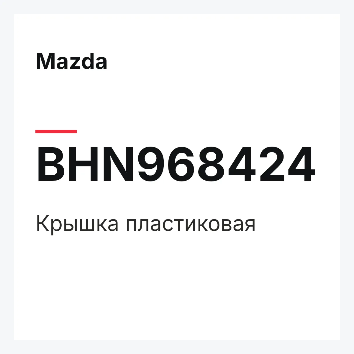 Mazda BHN968424 — Крышка пластиковая