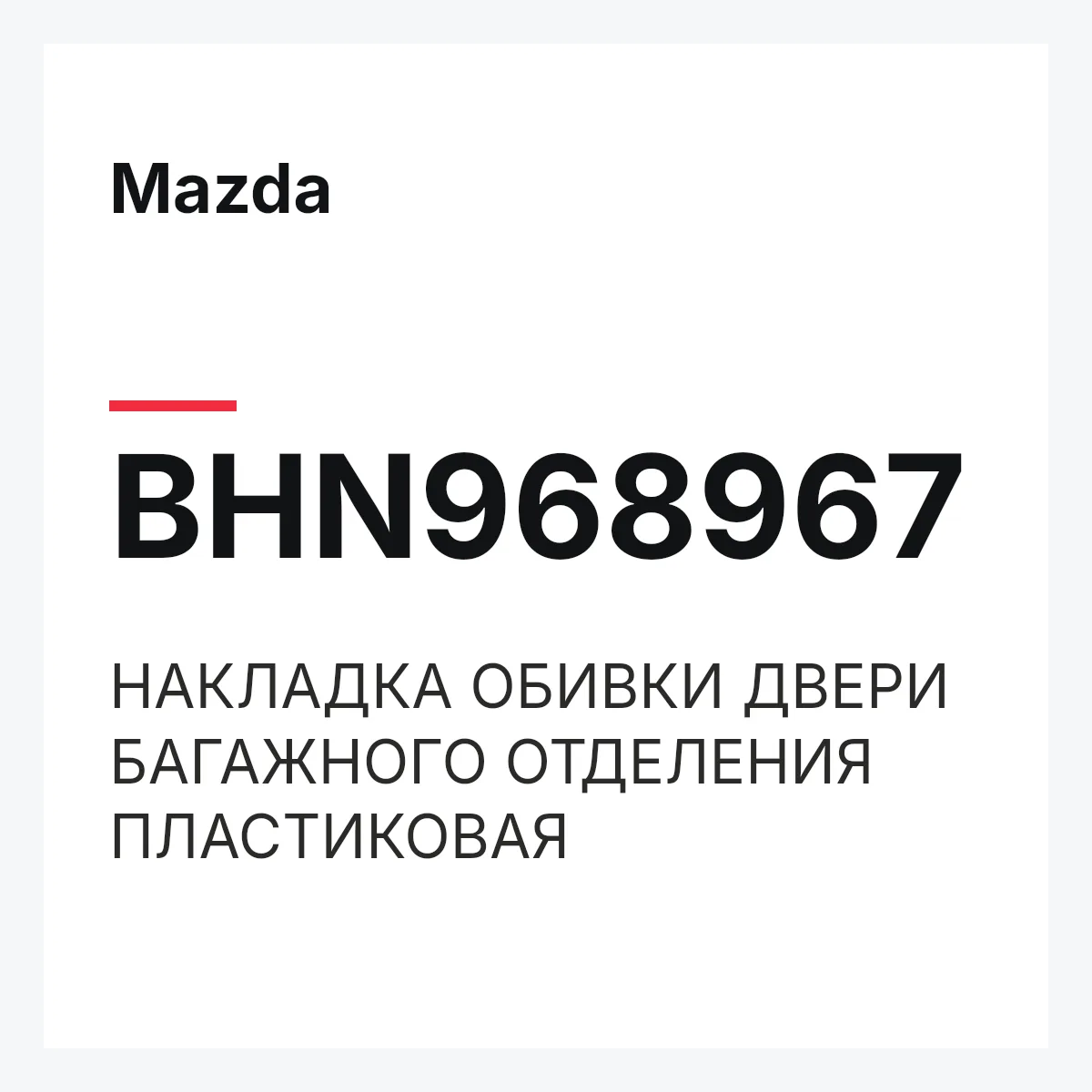 Mazda BHN968967 — НАКЛАДКА ОБИВКИ ДВЕРИ БАГАЖНОГО ОТДЕЛЕНИЯ ПЛАСТИКОВАЯ