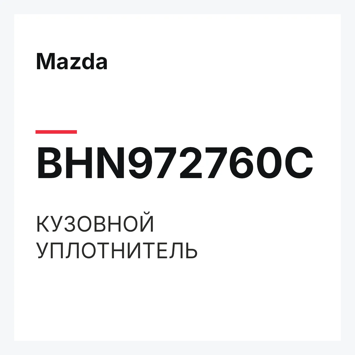 Mazda BHN972760C — КУЗОВНОЙ УПЛОТНИТЕЛЬ