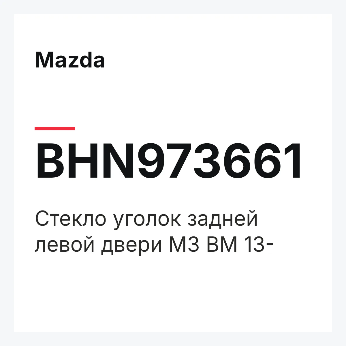 Mazda BHN973661 — Стекло уголок задней левой двери M3 BM 13-
