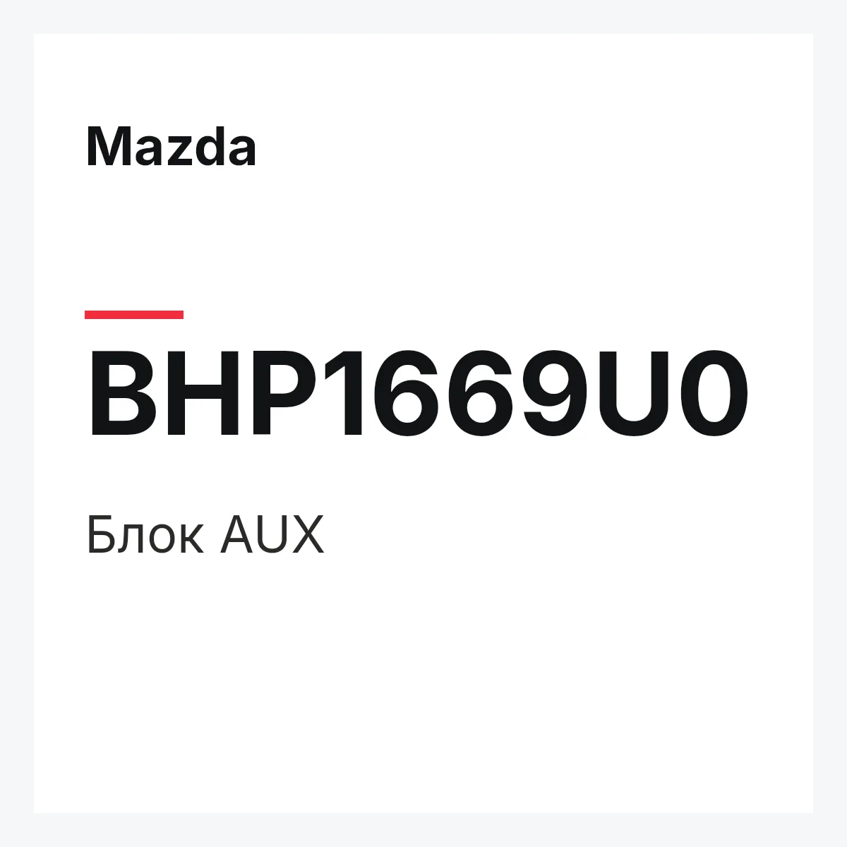 Mazda BHP1669U0 — Блок AUX