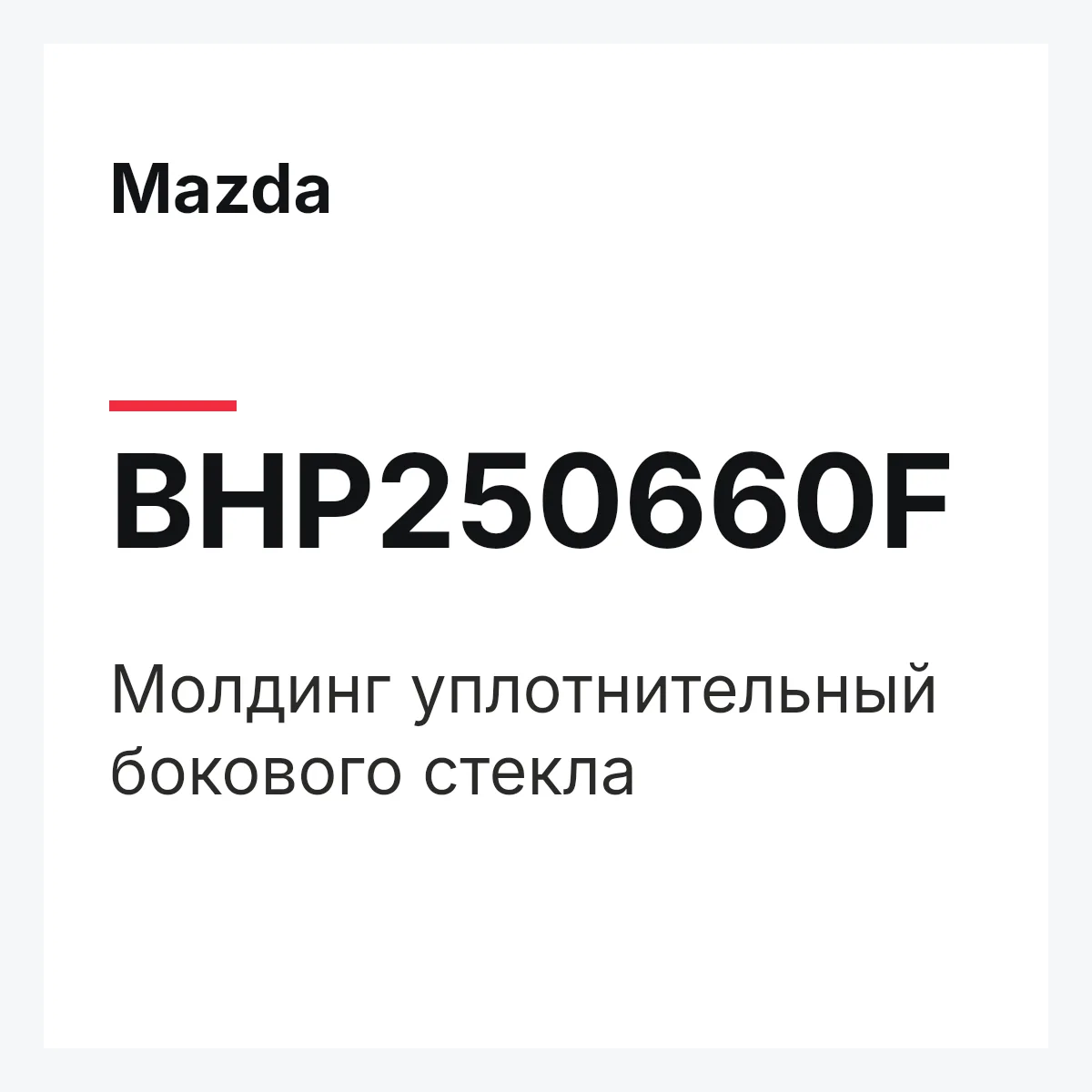 Mazda BHP250660F — Молдинг уплотнительный бокового стекла