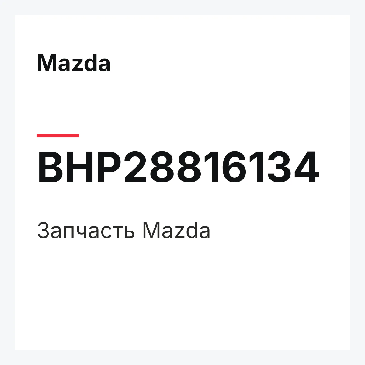 Mazda BHP28816134 — Запчасть