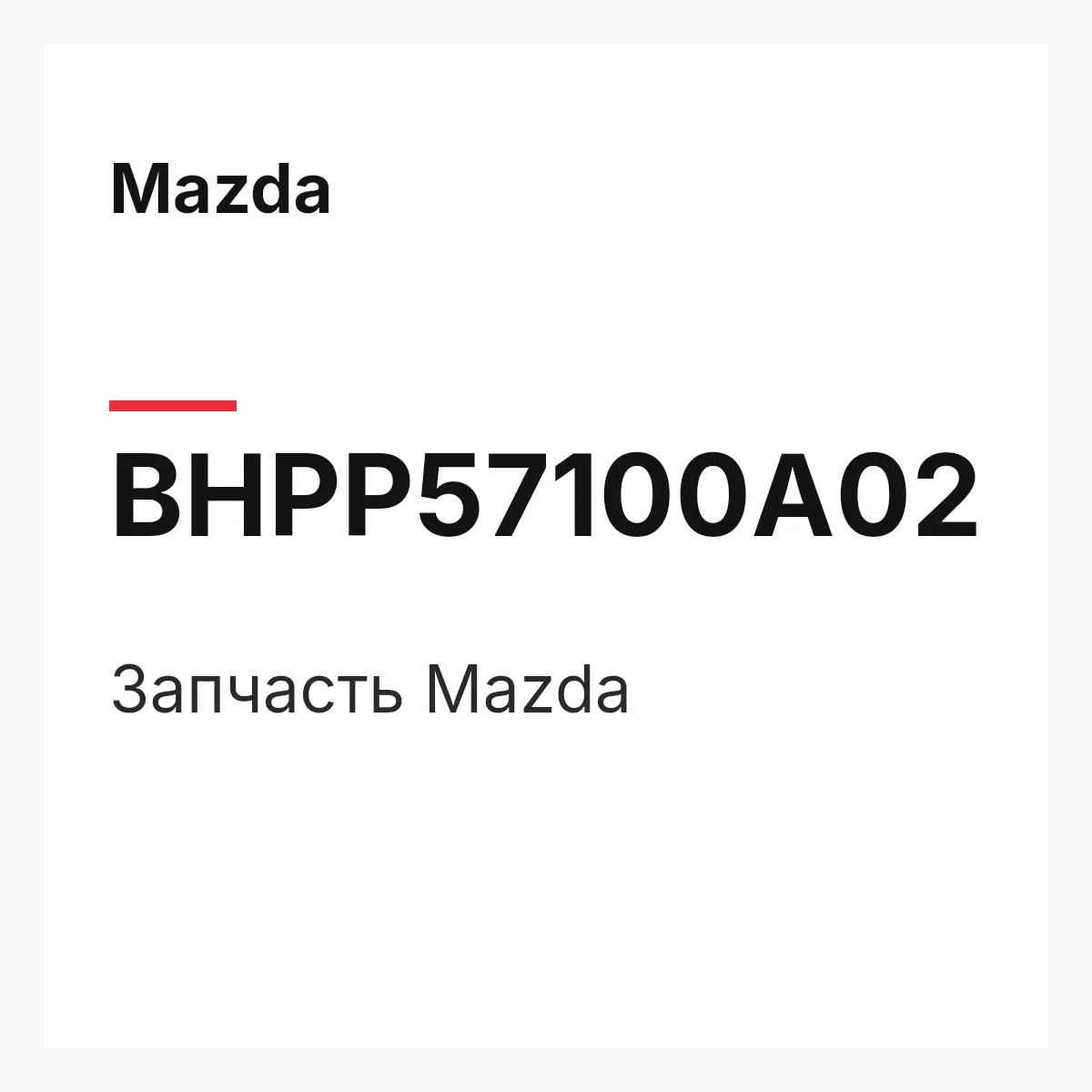 Mazda BHPP57100A02 — Деталь