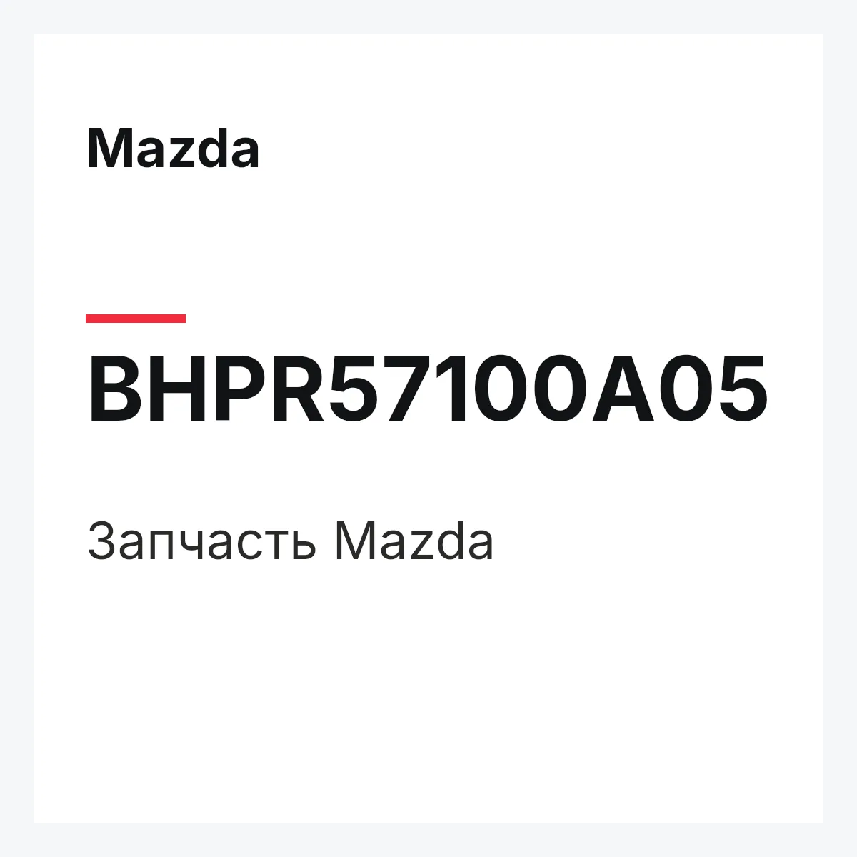 Mazda BHPR57100A05 — Деталь