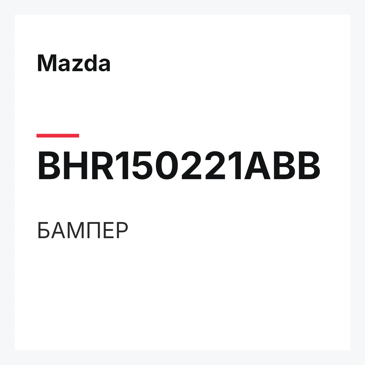 Mazda BHR150221ABB — БАМПЕР