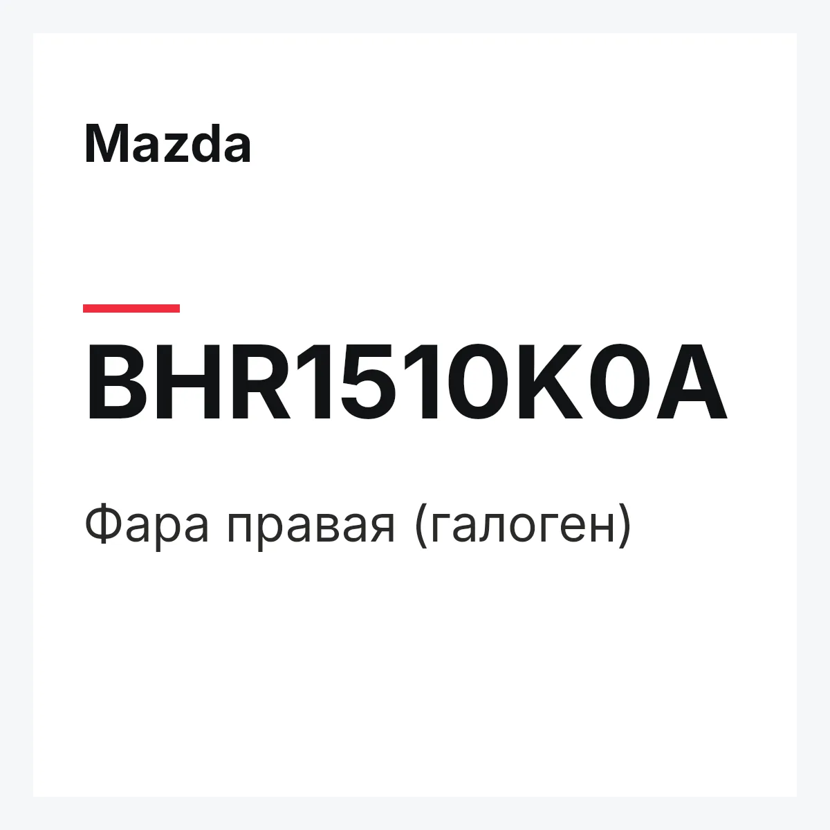 Mazda BHR1510K0A — Фара правая (галоген)