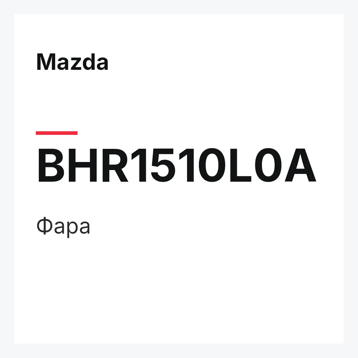 Mazda BHR1510L0A — Фара